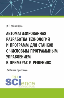 Автоматизация проектирования конструкторской документации для машиностроения в примерах и решениях. (Бакалавриат, Магистратура, Специалитет). Учебник., аудиокнига . ISDN74261328