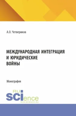 Кодификация законодательства о науке и научной политике в зарубежных странах (пример Исследовательского кодекса Французской Республики). (Аспирантура, Бакалавриат, Магистратура). Монография., аудиокнига . ISDN74129739