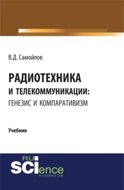 Радиотехника и телекоммуникации: генезис и компаративизм. (Бакалавриат, Магистратура). Учебник. - Василий Самойлов