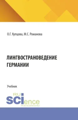 Лингвострановедение Германии. (Бакалавриат, Магистратура). Учебник. - Мария Романова