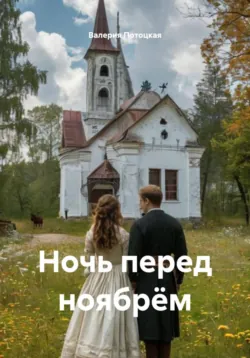 Ночь перед ноябрём - Валерия Потоцкая