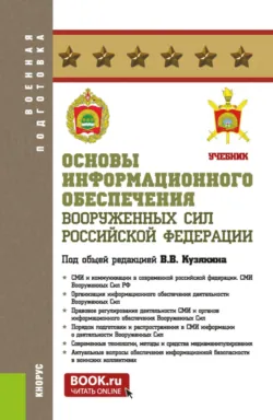 Основы информационного обеспечения Вооруженных Сил Российской Федерации. (Бакалавриат, Магистратура). Учебник. - Федор Косицын