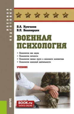 Военная психология. (Бакалавриат, Магистратура, Специалитет). Учебник. - Виктор Башкирцев