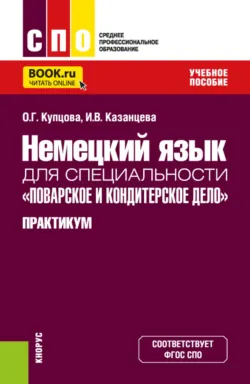 Немецкий язык для специальности Поварское и кондитерское дело . Практикум. (СПО). Учебное пособие. - Инна Казанцева