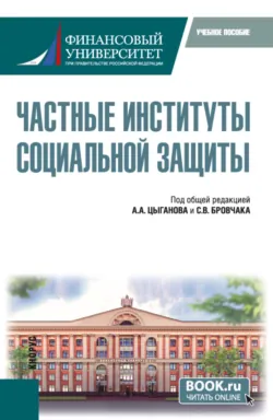 Частные институты социальной защиты. (Бакалавриат, Магистратура). Учебное пособие. - Оксана Суслякова