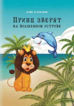 Принц зверят на Волшебном острове - Юрий Буковский