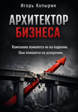 Как строить империи на обломках старых правил, аудиокнига . ISDN73410998