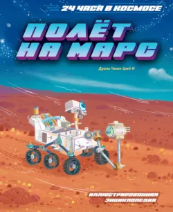Полёт на Марс - Дуань Чжан Цюй И
