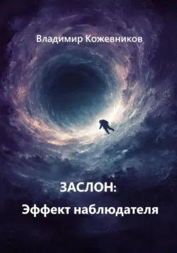 Заслон: Эффект наблюдателя - Владимир Кожевников