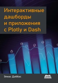 Интерактивные дашборды и приложения с Plotly и Dash - Элиас Даббас