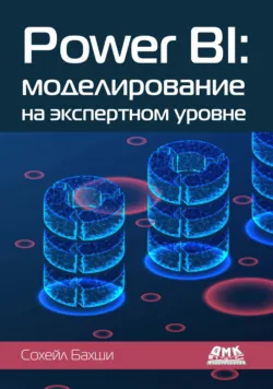 Power BI: моделирование на экспертном уровне - Сохейл Бахши
