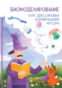 Биомоделирование. Курс дрессировки и превращения мусора - Роман Соловьев