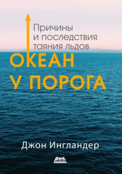 Океан у порога. Причины и последствия таяния льдов - Джон Ингландер