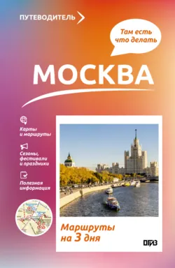 Москва. Что там делать. Маршруты на 3 дня - Вадим Сингаевский