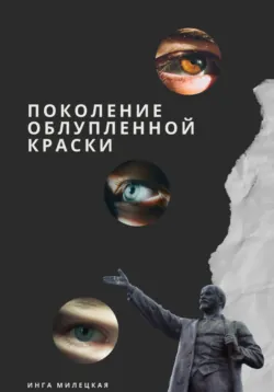 Поколение облупленной краски - Инга Милецкая