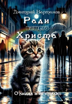 Ради вашего Христа - Дмитрий Вартанов