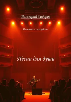 Песни для души - Дмитрий Сидоров