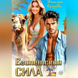 Египетская сила - Элина Градова
