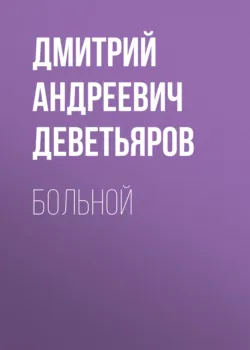 Больной - Дмитрий Деветьяров