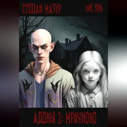 Адовы 2: Мрачново - Степан Мазур