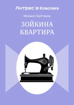 Зойкина квартира - Михаил Булгаков