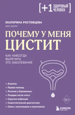 Почему у меня цистит. Как навсегда вылечить это заболевание - Екатерина Ростовцева