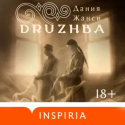 DRUZHBA - Дания Жанси