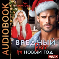 Вредный босс на Новый год - Лана Пиратова