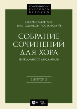 Собрание сочинений для хора (вокального ансамбля). Выпуск 2. Ноты - Андрей Гаврилов