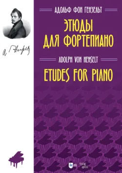 Избранные этюды для фортепиано. Ноты - Адольф фон Гензельт