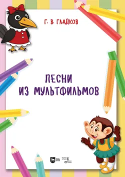 Песни из мультфильмов. Ноты - Григорий Гладков
