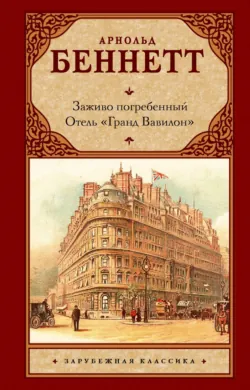 Отель «Гранд Вавилон», аудиокнига . ISDN72817217