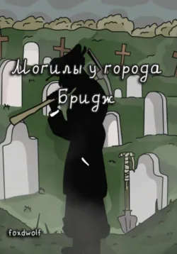 Могилы у города Бридж - foxdwolf
