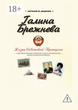 Галина Брежнева. Судьба Советской Принцессы - Евгений Додолев