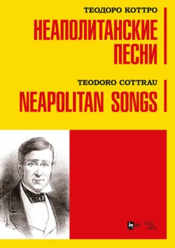 Неаполитанские песни. Ноты - Теодоро Коттро