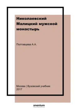 Николаевский Малицкий мужской монастырь. Возрождение - Алла Полтавцева