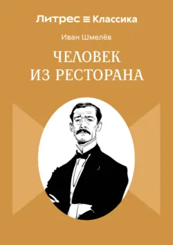 Человек из ресторана - Иван Шмелев