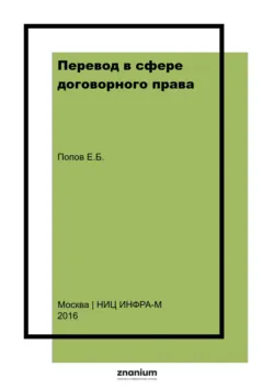 Перевод в сфере договорного права: английский язык для юристов: элективный курс - Евгений Попов