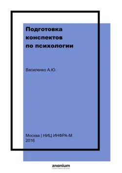 Подготовка конспектов по психологии - Анна Василенко