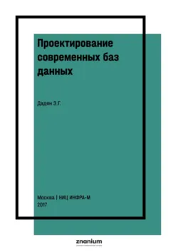 Данные: хранение и обработка, аудиокнига . ISDN72203350