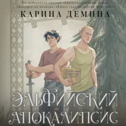 Эльфийский апокалипсис - Карина Демина