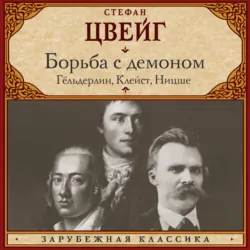 Борьба с демоном - Стефан Цвейг