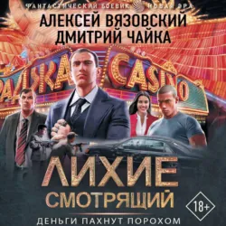 Лихие. Смотрящий - Алексей Вязовский