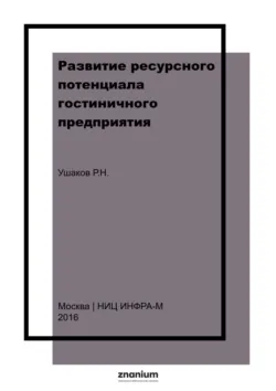 Развитие ресурсного потенциала гостиничного предприятия - Роман Ушаков