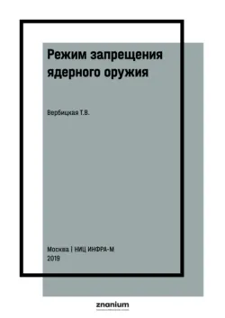 Режим запрещения ядерного оружия: проблемы формирования и возможные пути их решения - Татьяна Вербицкая