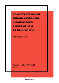 Самостоятельная работа студентов и подготовка к экзаменам по психологии - Анна Василенко