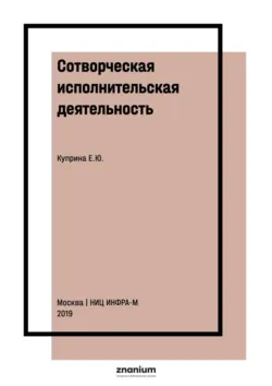 Сотворческая исполнительская деятельность - Елена Куприна