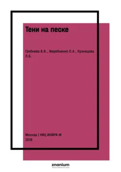 Тени на песке. Арттерапия с использованием световых песочных столов в работе психолога со взрослыми - Людмила Кузнецова