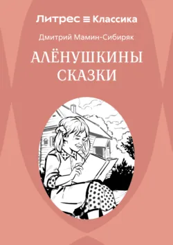 Аленушкины сказки - Дмитрий Мамин-Сибиряк