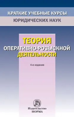 Теория оперативно-розыскной деятельности - Константин Горяинов